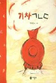 기차 ㄱㄴㄷ(비룡소 창작 그림책 7)(양장본 Hardcover)