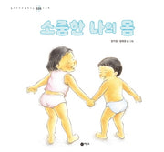 소중한 나의 몸(개정판)(엄마 아빠와 함께 보는 성교육 그림책 3)