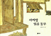 아씨방 일곱동무(비룡소 전래동화 3)