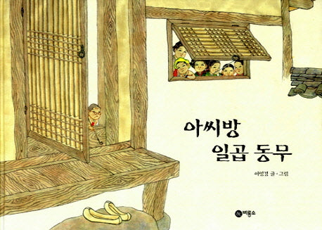 아씨방 일곱동무(비룡소 전래동화 3)