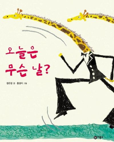 오늘은 무슨 날(비룡소 창작 그림책 18)