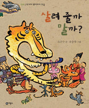 살려 줄까 말까(비룡소 전래동화 12)