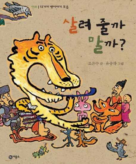 살려 줄까 말까(비룡소 전래동화 12)