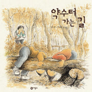 약수터 가는 길(비룡소 창작 그림책 11)