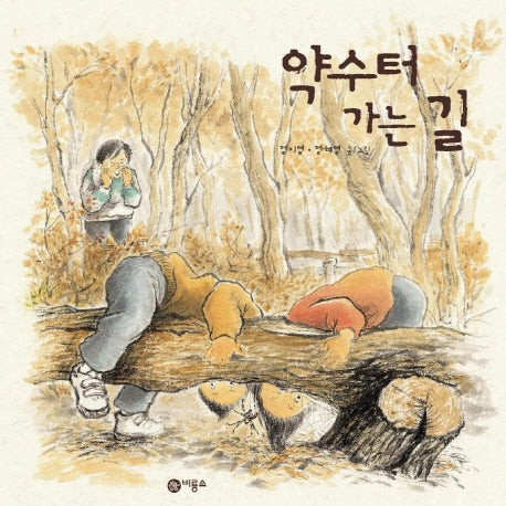 약수터 가는 길(비룡소 창작 그림책 11)