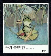 누가 웃었니?(비룡소 창작 그림책 1)