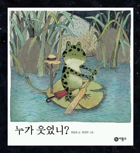 누가 웃었니?(비룡소 창작 그림책 1)