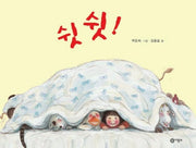 쉿쉿(비룡소 창작 그림책 17)