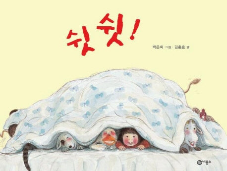 쉿쉿(비룡소 창작 그림책 17)