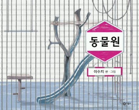 동물원(비룡소 창작 그림책 20)