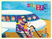 이모의 결혼식(비룡소 창작 그림책 19)