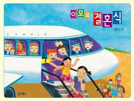 이모의 결혼식(비룡소 창작 그림책 19)