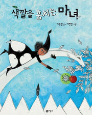 색깔을 훔치는 마녀(비룡소 창작 그림책 21)
