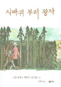 지빠귀 부리 왕자(세계의 옛이야기 17)