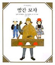 빨간 모자(수학 그림동화 2)(수학 그림동화 2)