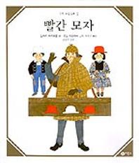 빨간 모자(수학 그림동화 2)(수학 그림동화 2)