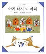 아기 돼지 세 마리(수학 그림동화 5)(수학 그림동화 5)