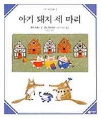 아기 돼지 세 마리(수학 그림동화 5)(수학 그림동화 5)
