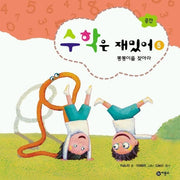 수학은 재밌어 5 (뽕뽕이를 찾아라)(수학은 재밌어 5)