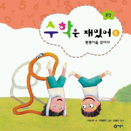 수학은 재밌어 5 (뽕뽕이를 찾아라)(수학은 재밌어 5)