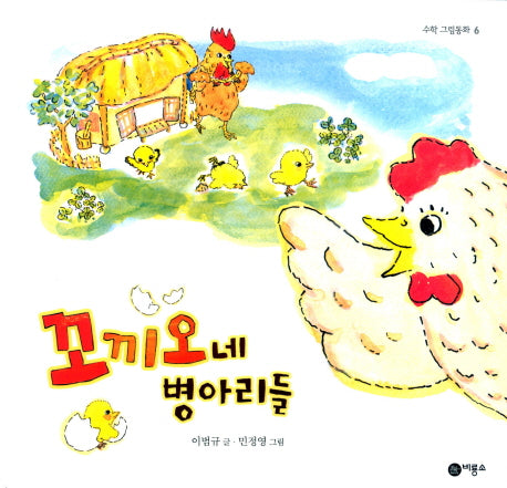 꼬끼오네 병아리들(수학 그림동화 6 6)(양장본 HardCover)