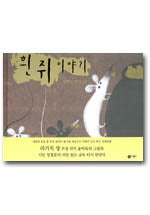 흰 쥐 이야기(비룡소 전래동화 1)(양장본 Hardcover)