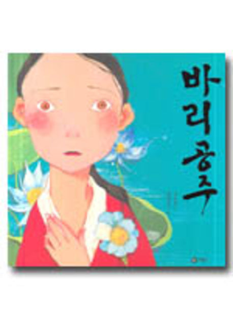 바리공주(비룡소 전래동화 2)(양장본 Hardcover)