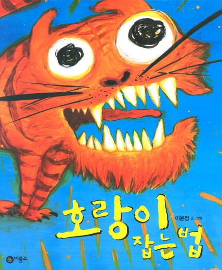 호랑이 잡는 법(비룡소 전래동화 6)(양장본 HardCover)