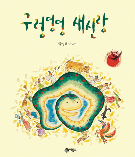 구렁덩덩 새신랑(비룡소 전래동화 7)(양장본 Hardcover)