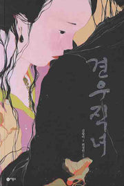 견우 직녀(비룡소 전래동화 8)(양장본 Hardcover)