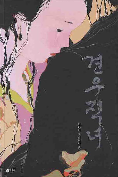 견우 직녀(비룡소 전래동화 8)(양장본 Hardcover)