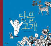 단물 고개(비룡소 전래동화 9)(양장본 Hardcover)