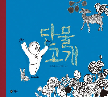 단물 고개(비룡소 전래동화 9)(양장본 Hardcover)