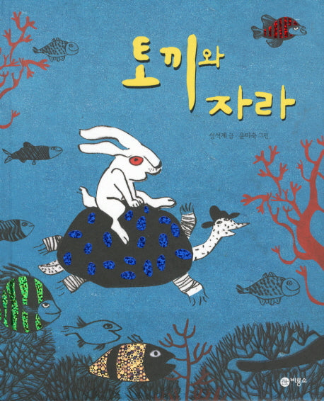 토끼와 자라(비룡소 전래동화 10)(양장본 Hardcover)