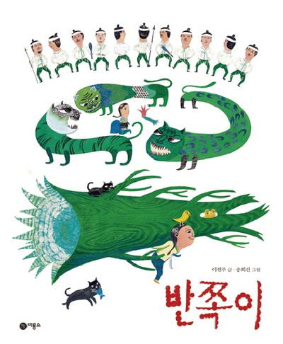 반쪽이(비룡소 전래동화 14)(양장본 Hardcover)