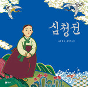 심청전(비룡소 전래동화 15)(양장본 Hardcover)