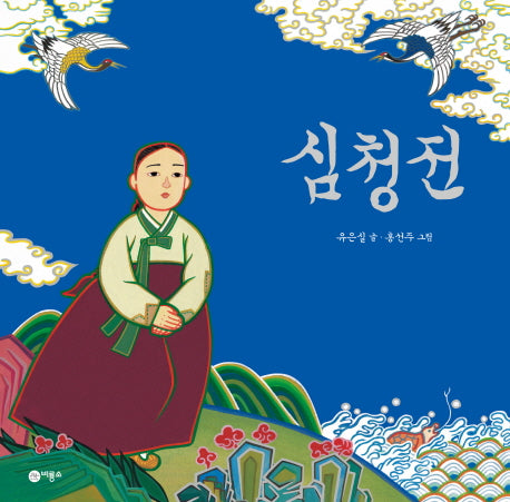 심청전(비룡소 전래동화 15)(양장본 Hardcover)