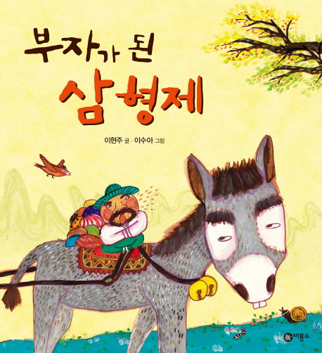 부자가 된 삼형제(비룡소 전래동화 16)(양장본 HardCover)