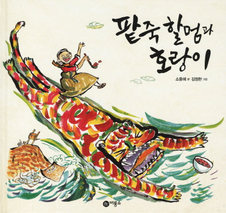 팥죽 할멈과 호랑이(비룡소 전래동화 17)(양장본 Hardcover)