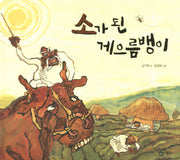 소가 된 게으름뱅이(비룡소 전래동화 19)(양장본 Hardcover)