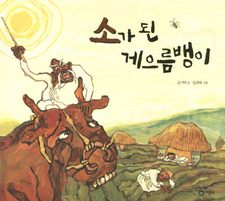 소가 된 게으름뱅이(비룡소 전래동화 19)(양장본 Hardcover)