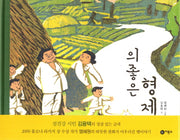 의좋은 형제(비룡소 전래동화 20)(양장본 Hardcover)