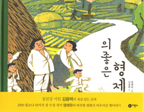 의좋은 형제(비룡소 전래동화 20)(양장본 Hardcover)