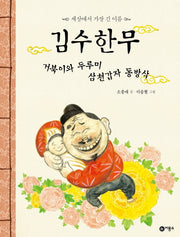 김수한무 거북이와 두루미 삼천갑자 동방삭(비룡소 전래동화 23)(양장본 Hardcover)
