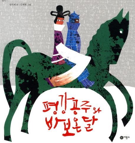 평강공주와 바보온달(비룡소 전래동화 24)(양장본 Hardcover)