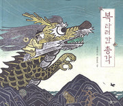 복 타러 간 총각(비룡소 전래동화 25)(양장본 Hardcover)