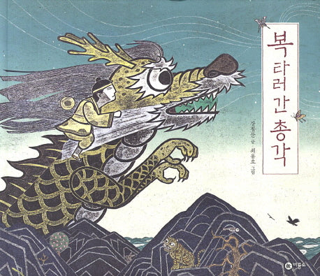 복 타러 간 총각(비룡소 전래동화 25)(양장본 Hardcover)