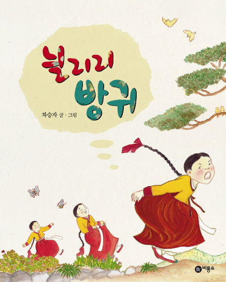 늴리리 방귀(비룡소 전래동화 26)(양장본 HardCover)