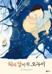 해와 달이 된 오누이(비룡소 전래동화 27)(양장본 Hardcover)
