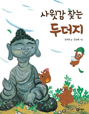 사윗감 찾는 두더지(비룡소 전래동화 28)(양장본 Hardcover)